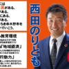 果敢に挑戦！！　西田のりとも　無所属・新人　46歳