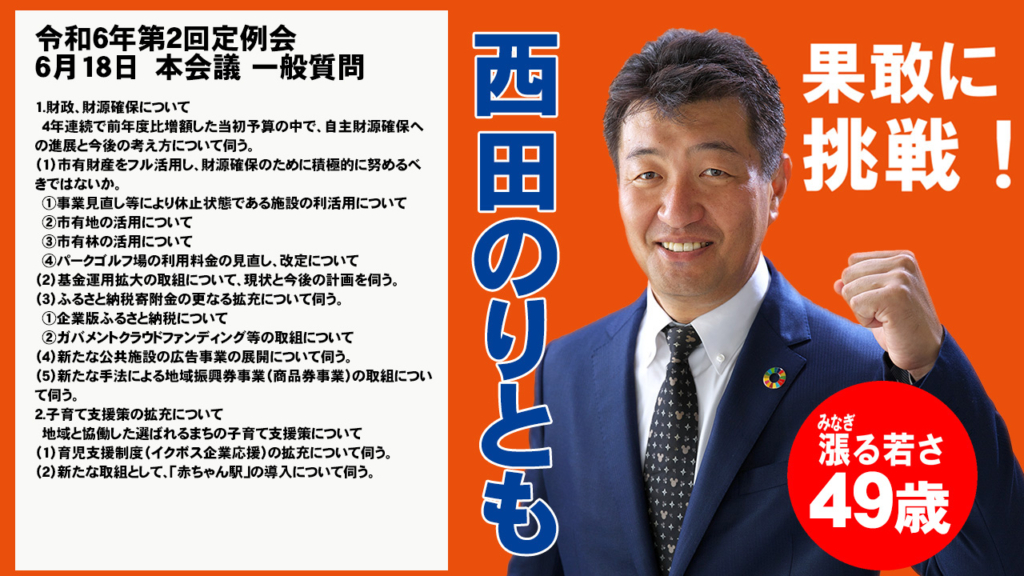 令和6年第2回定例会 6月18日　本会議 一般質問